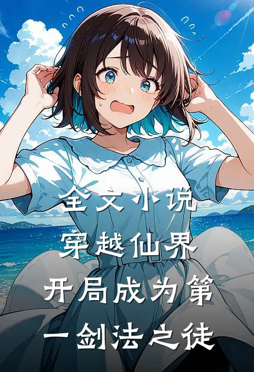 全文小说穿越仙界，开局成为第一剑法之徒