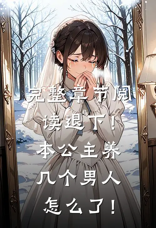 完整章节阅读退下！本公主养几个男人怎么了！