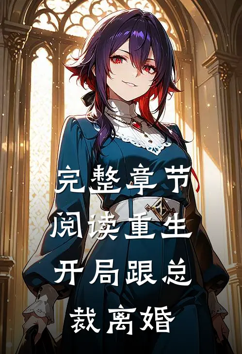 完整章节阅读重生：开局跟总裁离婚