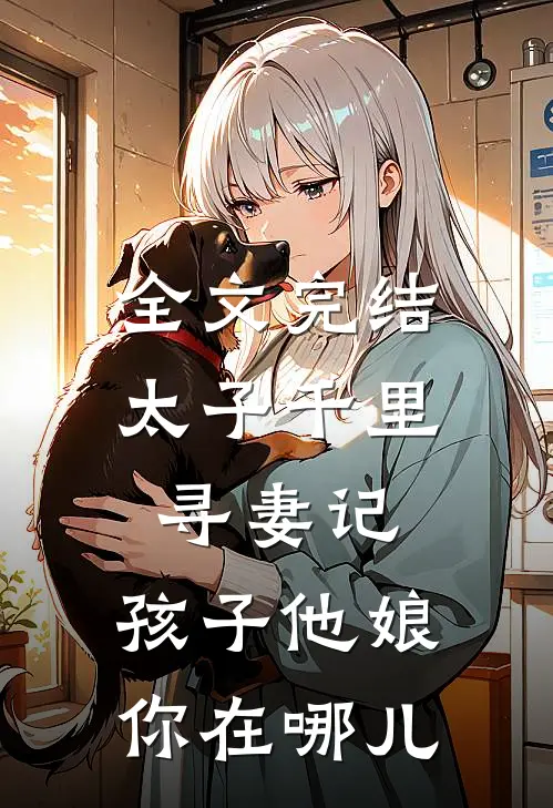 全文完结太子千里寻妻记：孩子他娘你在哪儿