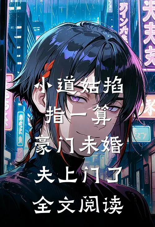 小道姑掐指一算，豪门未婚夫上门了全文阅读