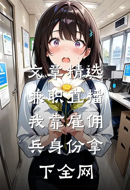 文章精选兼职直播：我靠雇佣兵身份拿下全网
