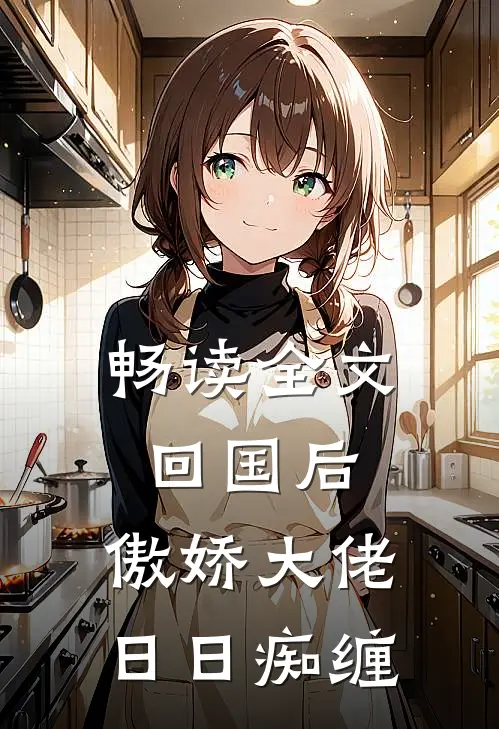 畅读全文回国后，傲娇大佬日日痴缠