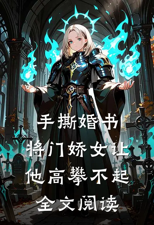 手撕婚书，将门娇女让他高攀不起全文阅读