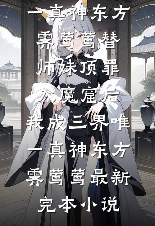 春风寄雨夜如钩孟凫谢景淮小说