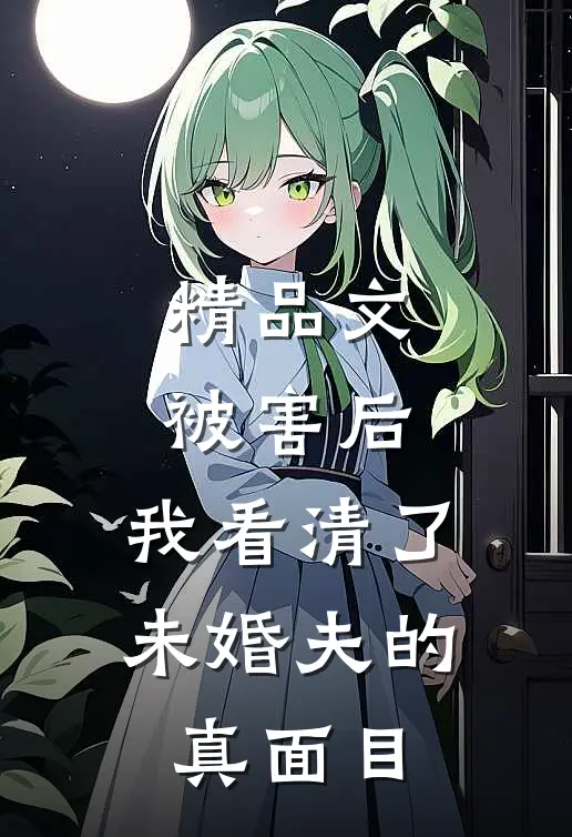 精品文被害后，我看清了未婚夫的真面目