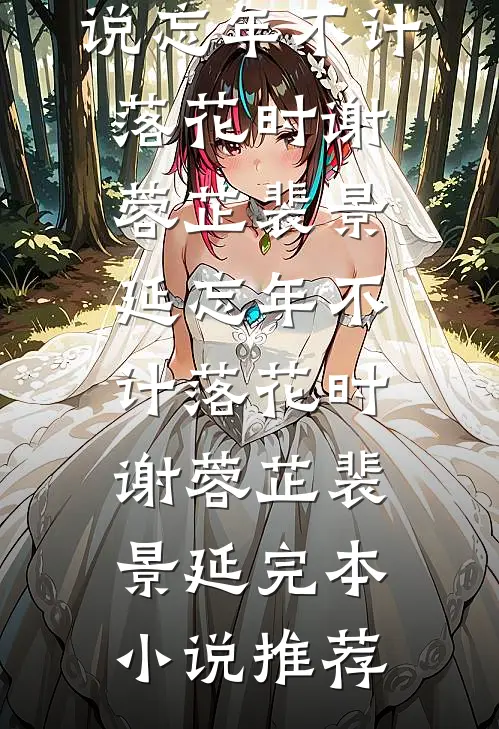 九零：婴语满级，全豪门求我带娃最新热门小说