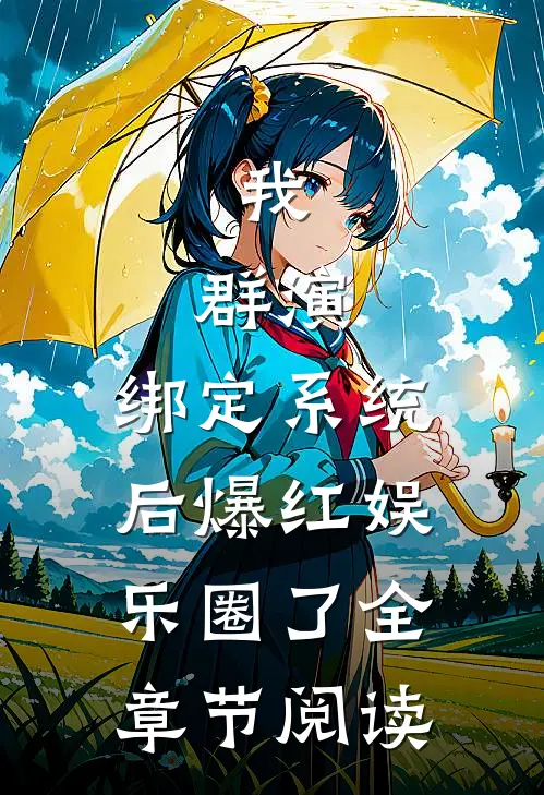 我，群演，绑定系统后爆红娱乐圈了全章节阅读