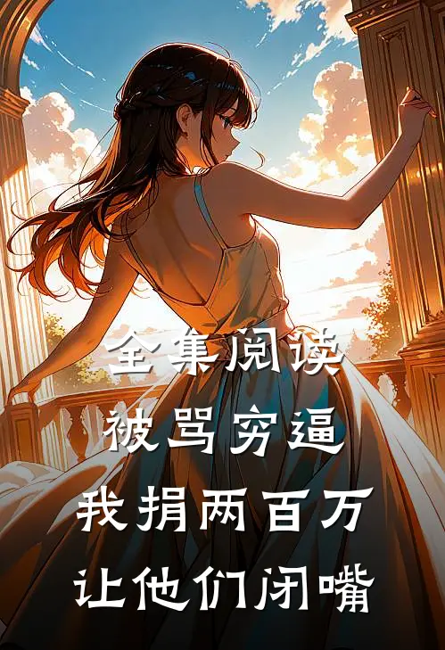 全集阅读被骂穷逼，我捐两百万让他们闭嘴