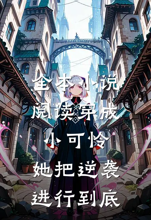 全本小说阅读穿成小可怜，她把逆袭进行到底