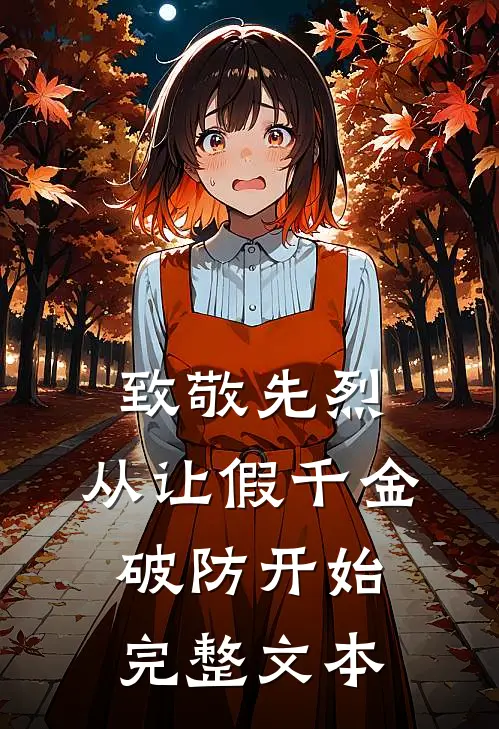 致敬先烈，从让假千金破防开始完整文本