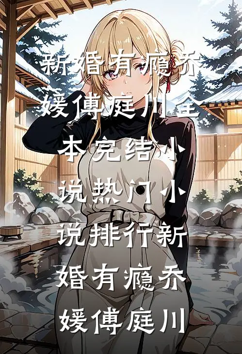 女儿执意下嫁负债500万的凤凰男全章节阅读