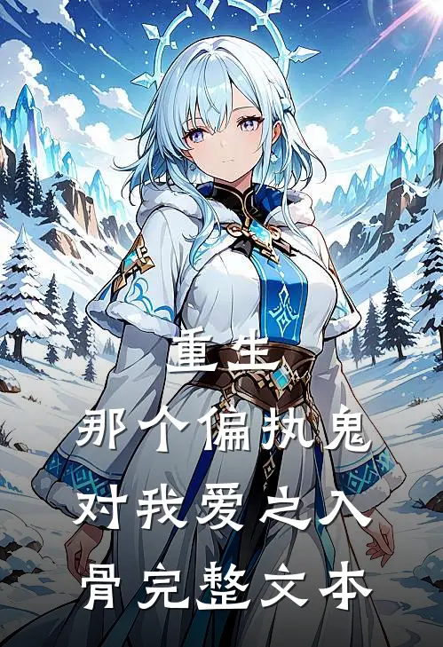 重生：那个偏执鬼对我爱之入骨完整文本