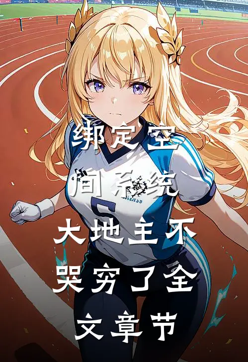 绑定空间系统：大地主不哭穷了全文章节