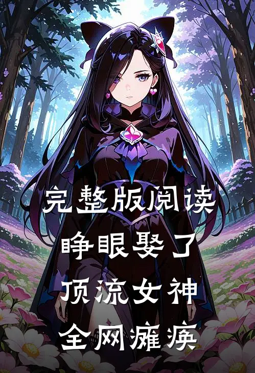 完整版阅读睁眼娶了顶流女神，全网瘫痪