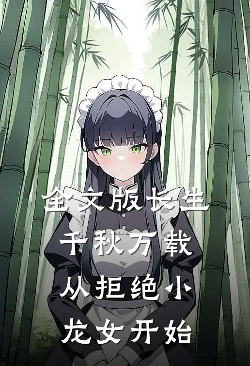 全文版长生：千秋万载从拒绝小龙女开始