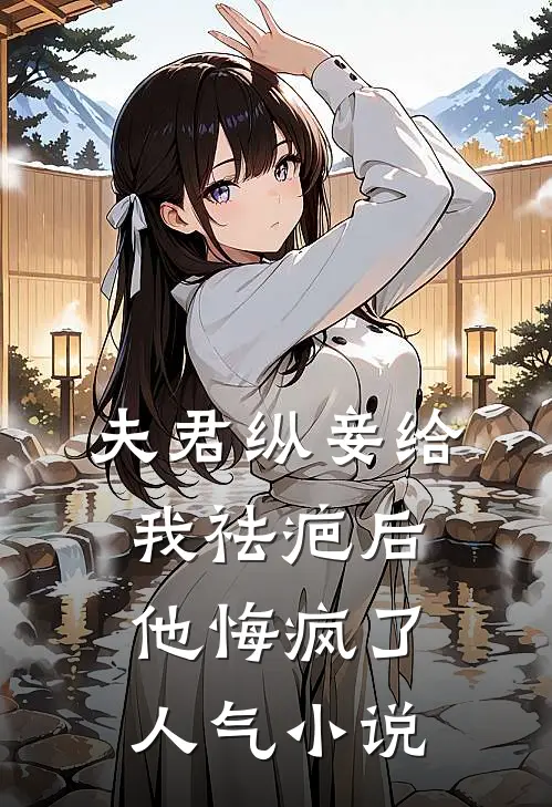 软柿子翻身，我让四合院众禽好看热门小说