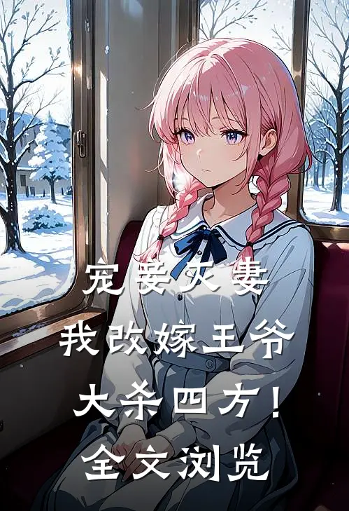 宠妾灭妻，我改嫁王爷大杀四方！全文浏览