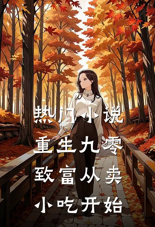 热门小说重生九零：致富从卖小吃开始