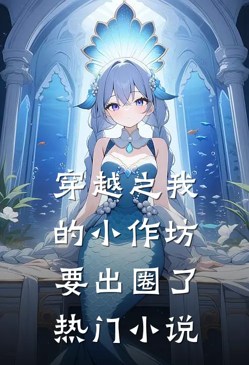 穿越之我的小作坊要出圈了热门小说