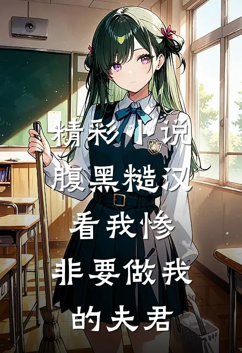 精彩小说腹黑糙汉看我惨，非要做我的夫君