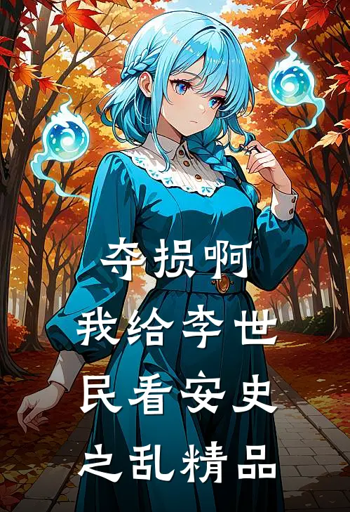 夺损啊，我给李世民看安史之乱精品