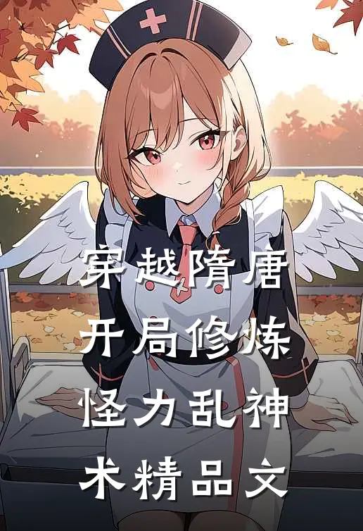 穿越隋唐：开局修炼怪力乱神术精品文
