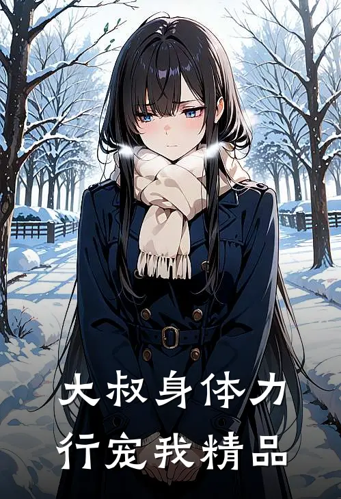 大叔身体力行宠我精品