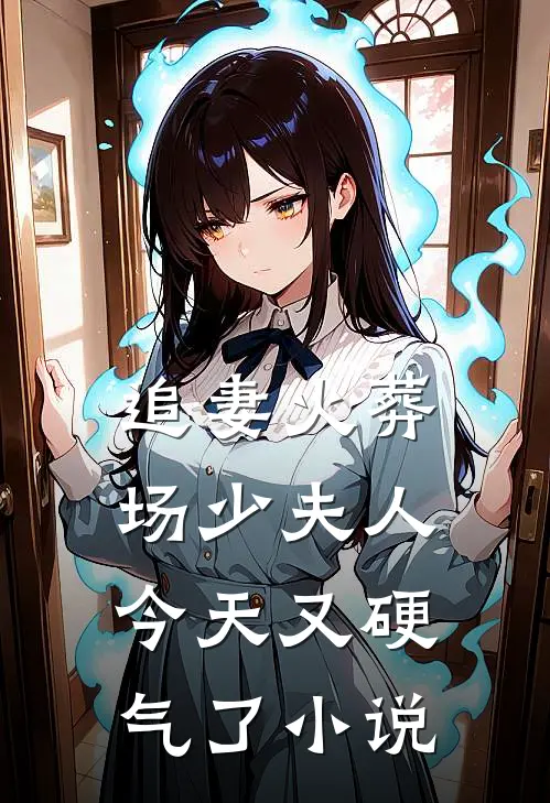 追妻火葬场少夫人今天又硬气了小说
