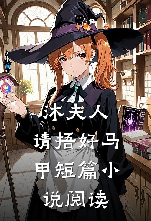 沐夫人，请捂好马甲短篇小说阅读