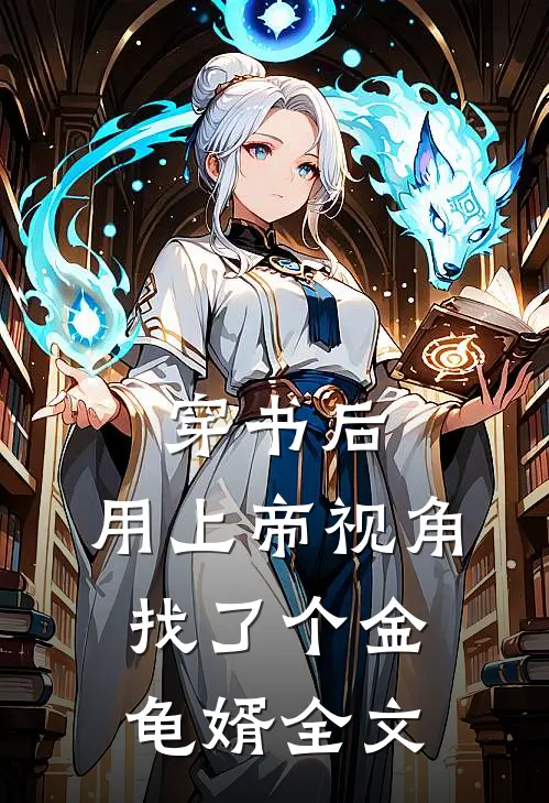 穿书后，用上帝视角找了个金龟婿全文