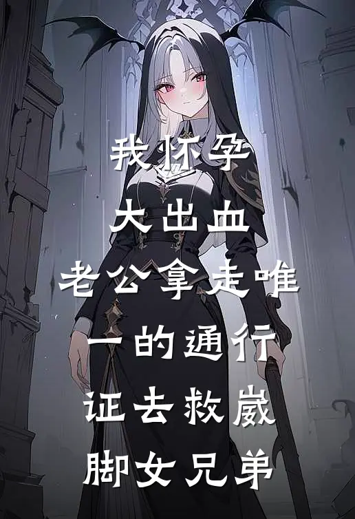 渣夫出轨白月光，我嫁竹马夜缠腰无删减版