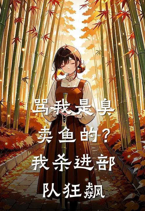 骂我是臭卖鱼的？我杀进部队狂飙
