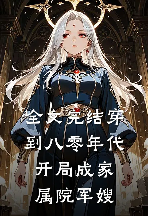 全文完结穿到八零年代，开局成家属院军嫂