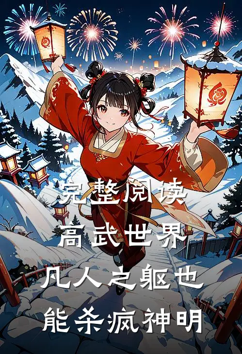 完整阅读高武世界：凡人之躯也能杀疯神明