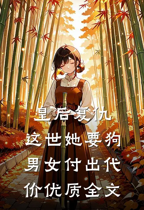 皇后复仇：这世她要狗男女付出代价优质全文