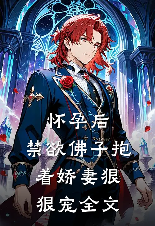 怀孕后，禁欲佛子抱着娇妻狠狠宠全文