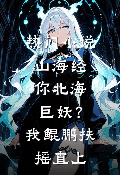 热门小说山海经：你北海巨妖？我鲲鹏扶摇直上