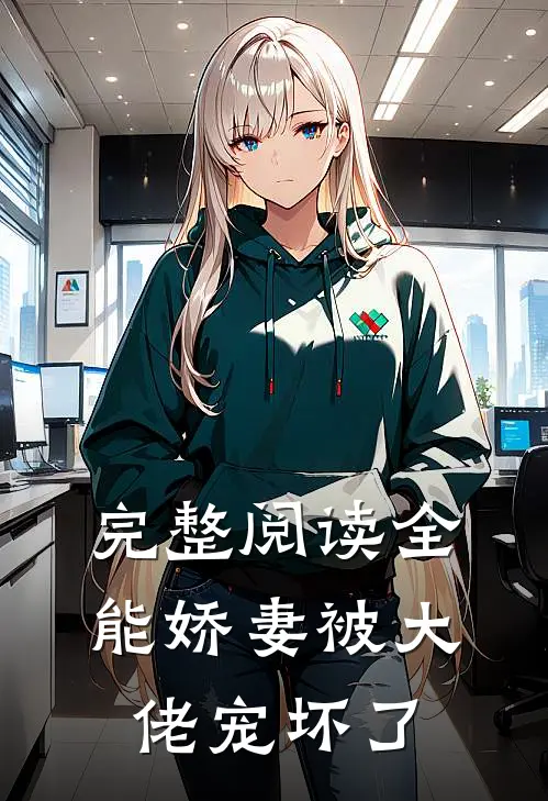 完整阅读全能娇妻被大佬宠坏了