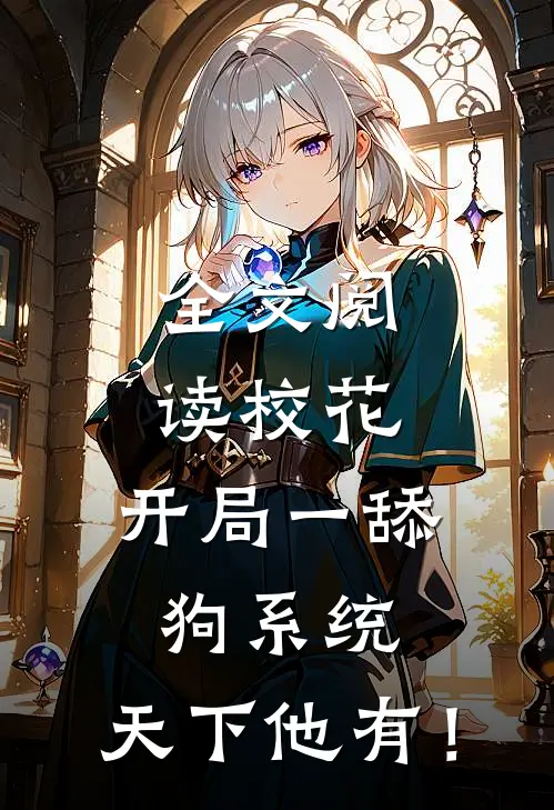 全文阅读校花：开局一舔狗系统，天下他有！