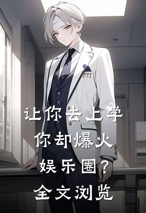 让你去上学，你却爆火娱乐圈？全文浏览