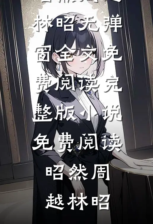 奶团荷包通古今，捡宝救活全荒村畅读