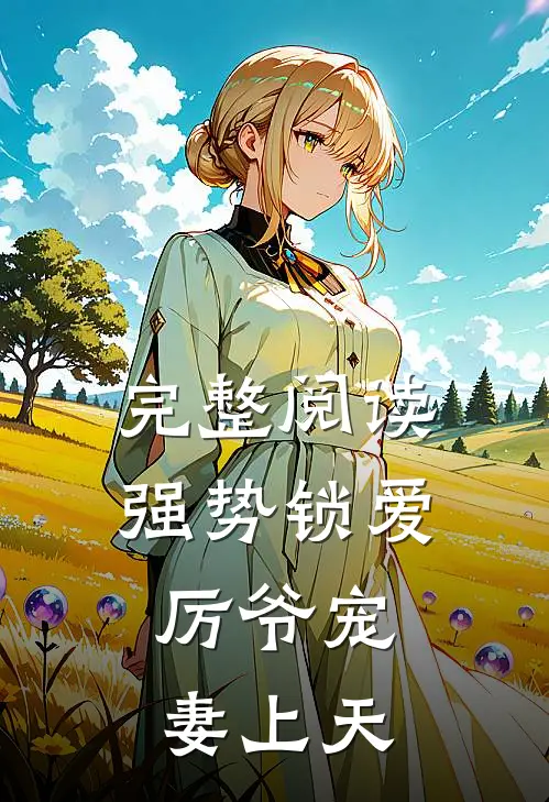 完整阅读强势锁爱：厉爷宠妻上天