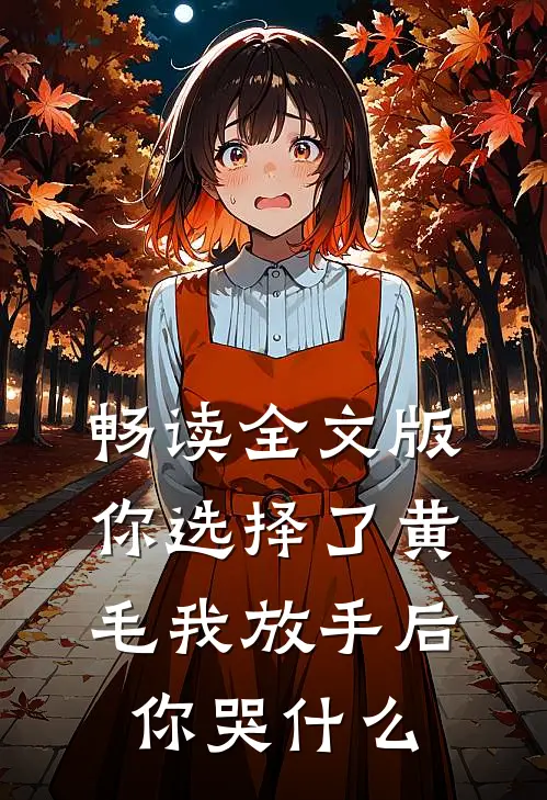 畅读全文版你选择了黄毛我放手后你哭什么