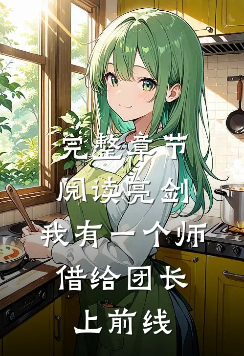 完整章节阅读亮剑：我有一个师，借给团长上前线