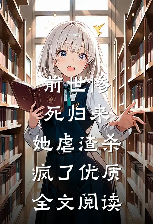 前世惨死归来，她虐渣杀疯了优质全文阅读