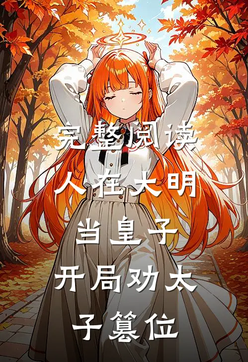 完整阅读人在大明当皇子，开局劝太子篡位