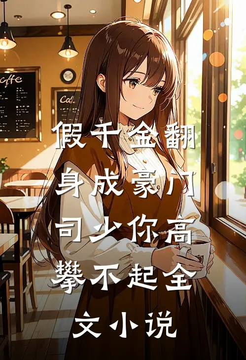 假千金翻身成豪门，司少你高攀不起全文小说