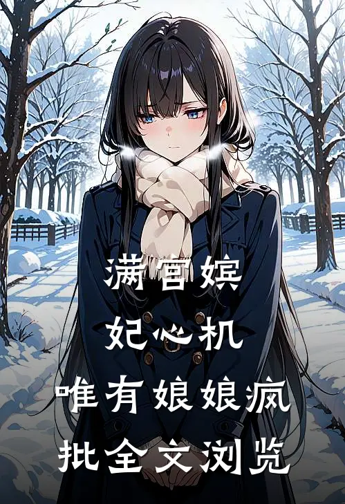 满宫嫔妃心机，唯有娘娘疯批全文浏览