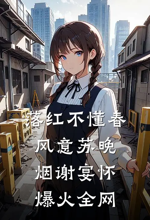 老公女秘书的弟弟纵火烧伤我父母，我让他们沦为乞丐后续+番外
